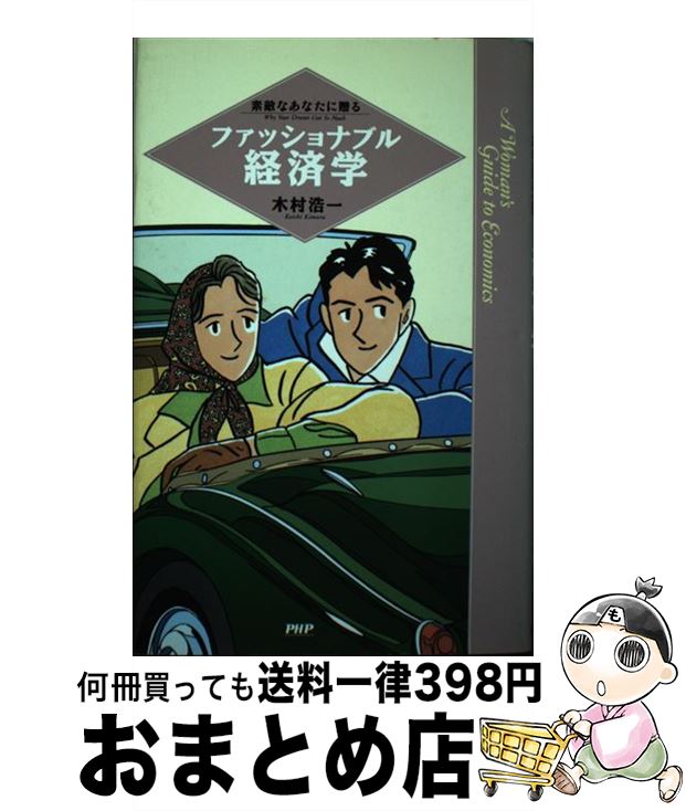 【中古】 素敵なあなたに贈るファッショナブル経済学 / 木村 浩一 / PHP研究所 [単行本]【宅配便出荷】