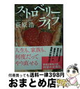 【中古】 ストロベリーライフ / 荻原 浩 / 毎日新聞出版 文庫 【宅配便出荷】