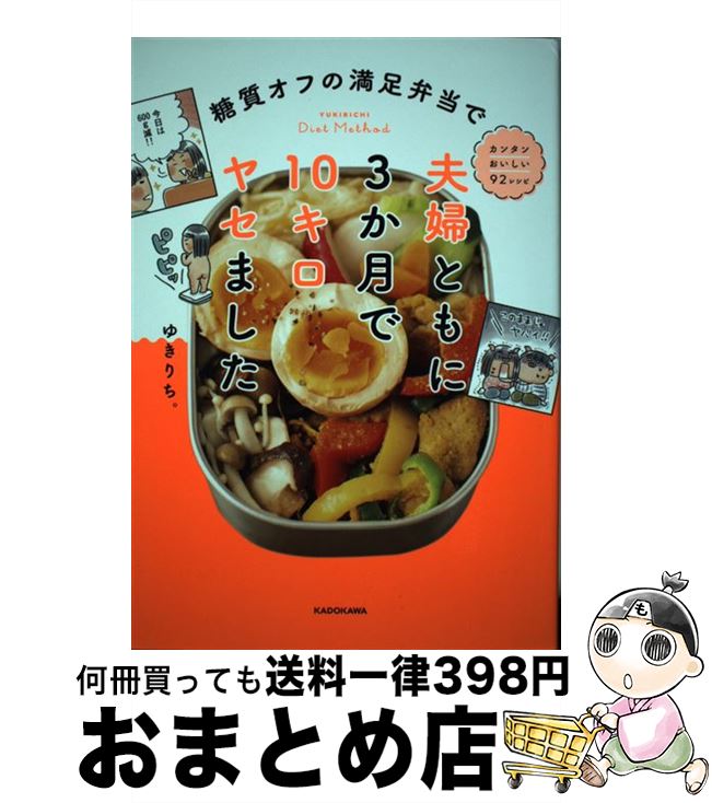 【中古】 糖質オフの満足弁当で夫婦ともに3か月で10キロヤセました / ゆきりち。 / KADOKAWA [単行本]..