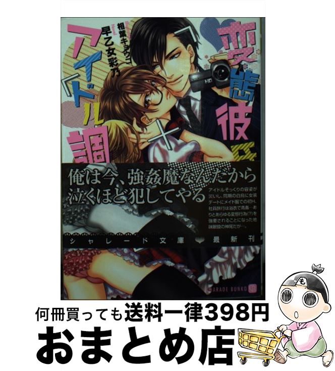 【中古】 変態彼氏のアイドル調教 / 早乙女 彩乃, 相葉 キョウコ / 二見書房 [文庫]【宅配便出荷】