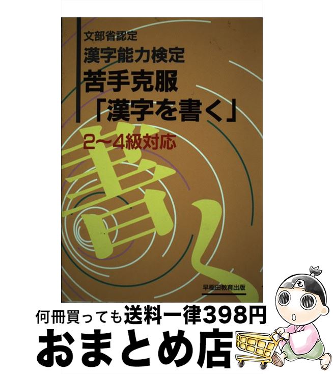 【中古】 漢字能力検定苦手克服「漢字を書く」2～4級対応 / 早稲田ビジネスサービス / 早稲田ビジネスサービス [単行本]【宅配便出荷】