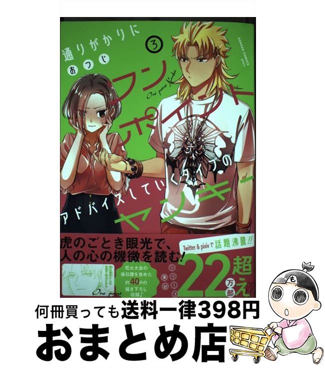 【中古】 通りがかりにワンポイントアドバイスしていくタイプのヤンキー 3 / おつじ / スクウェア・エニックス [コミック]【宅配便出荷】