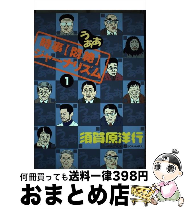 【中古】 時事〈悶絶〉ジャーナリズム 1 / 須賀原 洋行 / 扶桑社 [単行本]【宅配便出荷】