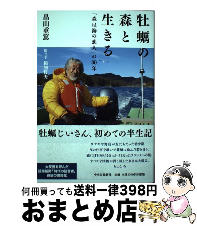 【中古】 牡蠣の森と生きる 「森は