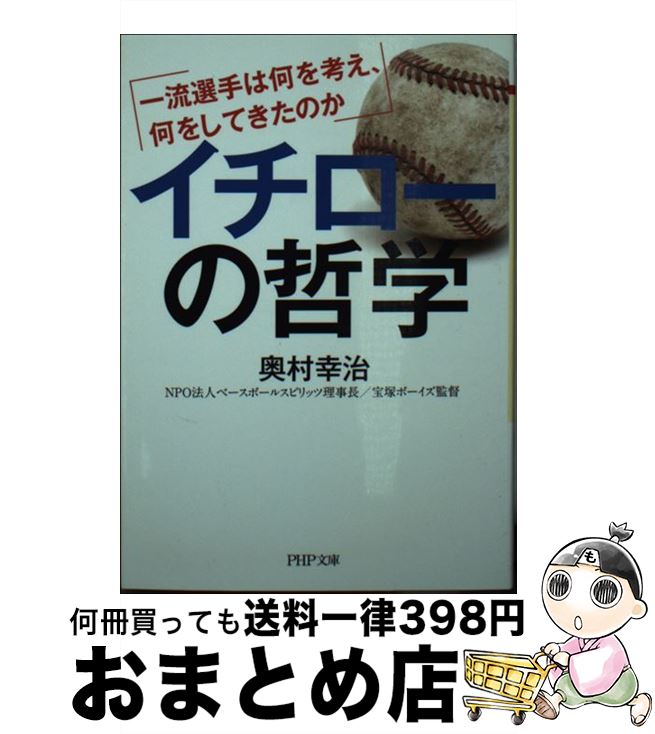 【中古】 イチローの哲学 一流選手は何を考え、何をしてきたのか / 奥村 幸治 / PHP研究所 [文庫]【宅配便出荷】