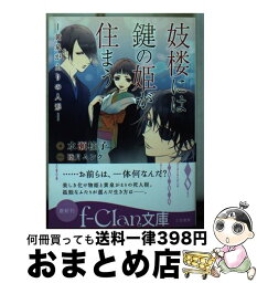 【中古】 妓楼には鍵の姫が住まう 黄泉がえりの人形 / 水瀬 桂子, 睦月 ムンク / 三笠書房 [文庫]【宅配便出荷】