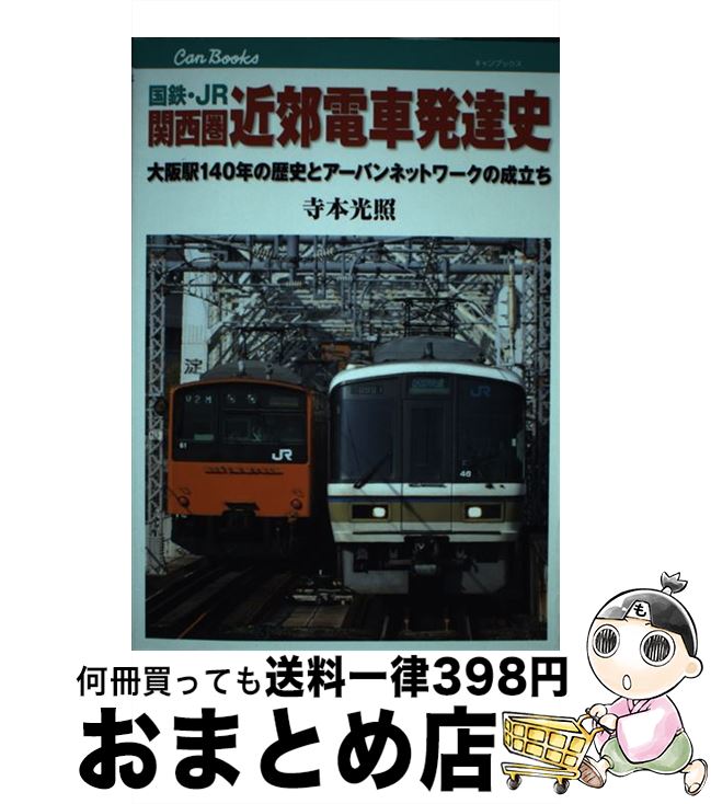  国鉄・JR関西圏近郊電車発達史 大阪駅140年の歴史とアーバンネットワークの成立ち / 寺本 光照 / ジェイティビィパブリッシング 