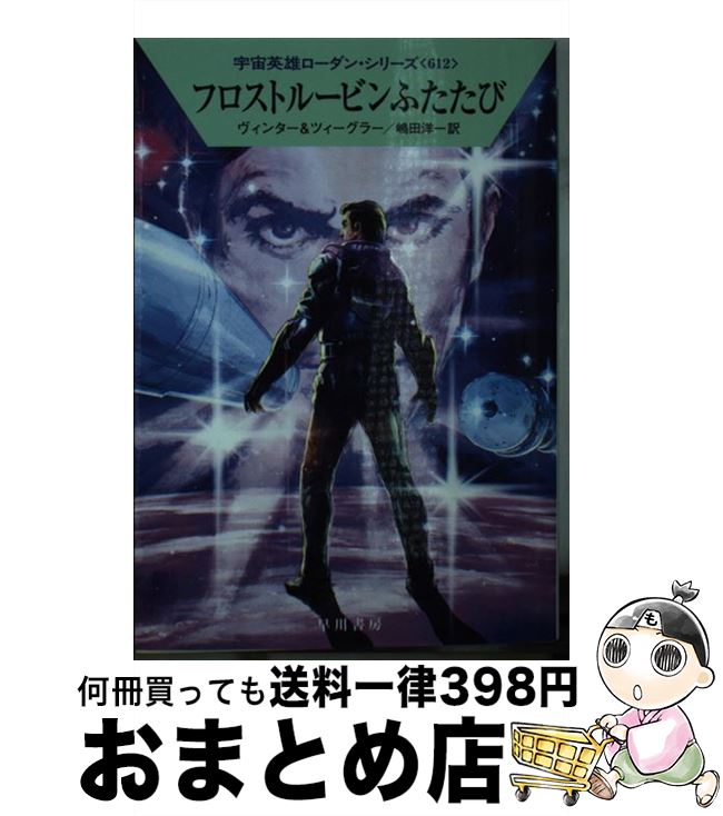 【中古】 フロストルービンふたたび / デトレフ・G・ヴィンター, トーマス・ツィーグラー, 嶋田 洋一 / 早川書房 [文庫]【宅配便出荷】