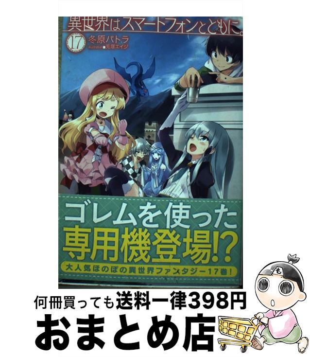 【中古】 異世界はスマートフォンとともに 17 / 冬原パトラ 兎塚エイジ / ホビージャパン [単行本]【宅配便出荷】