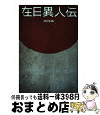 【中古】 在日異人伝 / 高月 靖 / バジリコ 単行本 【宅配便出荷】