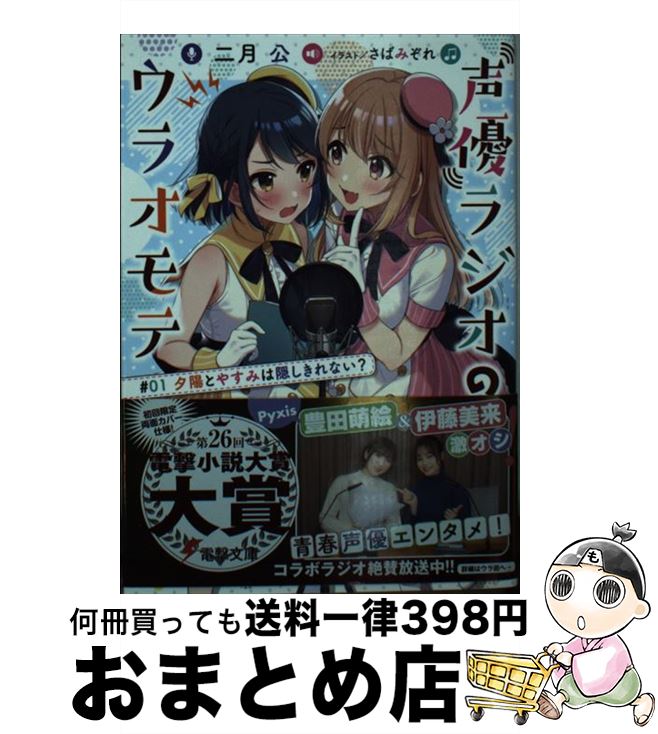 【中古】 声優ラジオのウラオモテ ＃01 / 二月 公, さばみぞれ / KADOKAWA [文庫]【宅配便出荷】