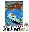 【中古】 サーフィン・ガール入門 世界の女性トップ・サーファーたちが教える波乗りガイ / アンドレア マクラウド, Andrea McCloud, 藤牧 智子 ...