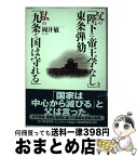 【中古】 父の「陛下に帝王学なし」と東条弾劾私の「九条で国は守れる」 / 岡井 敏 / 早稲田出版 [単行本]【宅配便出荷】