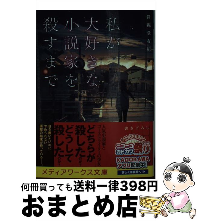 【中古】 私が大好きな小説家を殺すまで / 斜線堂 有紀 / KADOKAWA [文庫]【宅配便出荷】