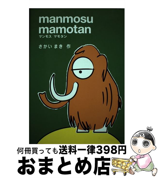 【中古】 マンモスマモタン / さかい まき / 主婦の友社 [単行本]【宅配便出荷】