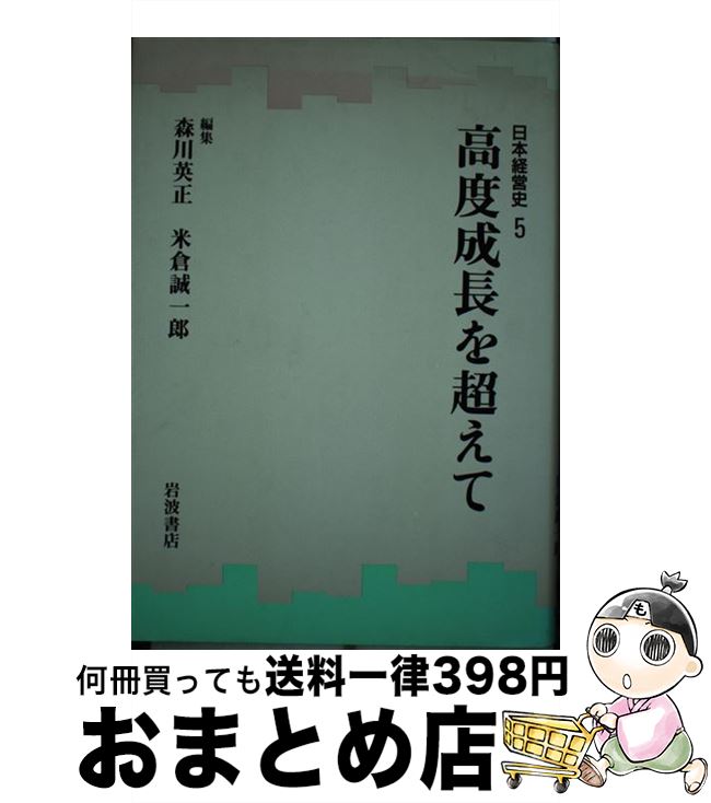 【中古】 日本経営史 5/岩波書店/安岡重明 / 森川 英正, 米倉 誠一郎 / 岩波書店 [単行本]【宅配便出荷】