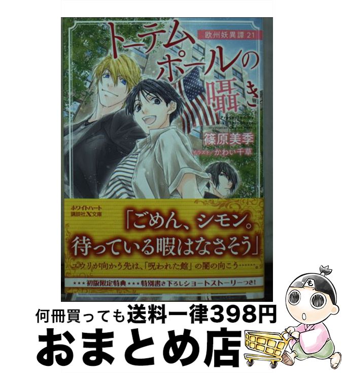  トーテムポールの囁き 欧州妖異譚　21 / 篠原 美季, かわい 千草 / 講談社 