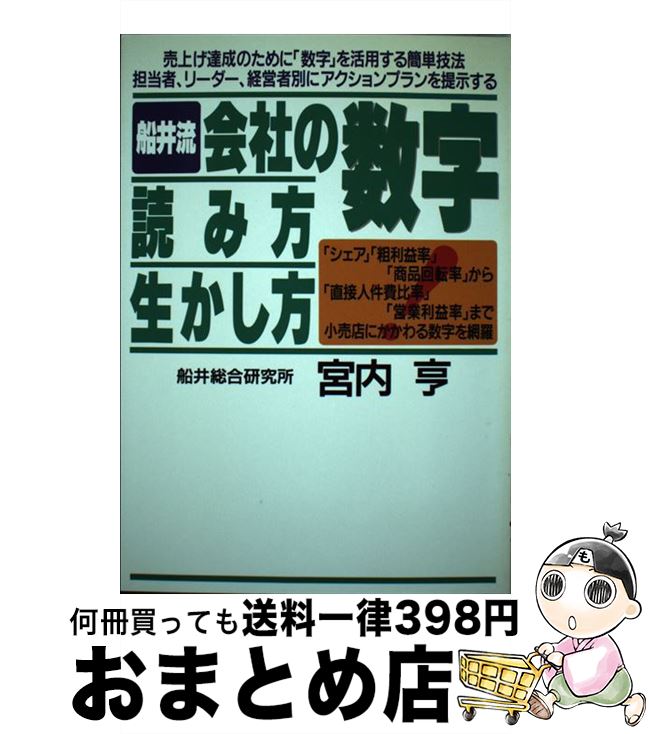 著者：宮内 亨出版社：実業之日本社サイズ：単行本ISBN-10：4408132705ISBN-13：9784408132709■通常24時間以内に出荷可能です。※繁忙期やセール等、ご注文数が多い日につきましては　発送まで72時間かかる場合があります。あらかじめご了承ください。■宅配便(送料398円)にて出荷致します。合計3980円以上は送料無料。■ただいま、オリジナルカレンダーをプレゼントしております。■送料無料の「もったいない本舗本店」もご利用ください。メール便送料無料です。■お急ぎの方は「もったいない本舗　お急ぎ便店」をご利用ください。最短翌日配送、手数料298円から■中古品ではございますが、良好なコンディションです。決済はクレジットカード等、各種決済方法がご利用可能です。■万が一品質に不備が有った場合は、返金対応。■クリーニング済み。■商品画像に「帯」が付いているものがありますが、中古品のため、実際の商品には付いていない場合がございます。■商品状態の表記につきまして・非常に良い：　　使用されてはいますが、　　非常にきれいな状態です。　　書き込みや線引きはありません。・良い：　　比較的綺麗な状態の商品です。　　ページやカバーに欠品はありません。　　文章を読むのに支障はありません。・可：　　文章が問題なく読める状態の商品です。　　マーカーやペンで書込があることがあります。　　商品の痛みがある場合があります。