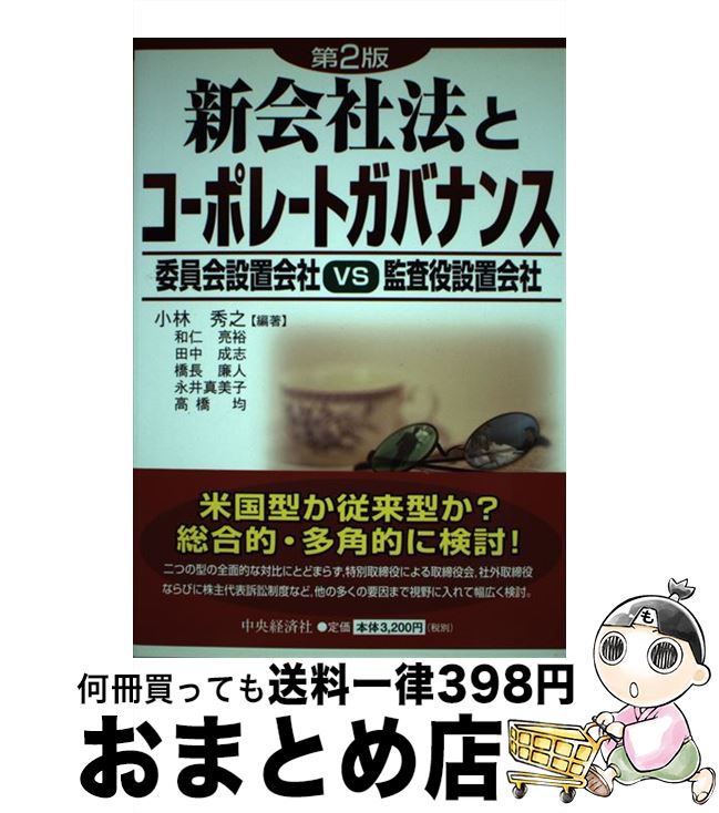 【中古】 新会社法とコーポレートガバナンス 委員会設置会社vs監査役設置会社 第2版 / 小林 秀之, 和仁 亮裕 / 中央経済グループパブリッシング [単行本]【宅配便出荷】