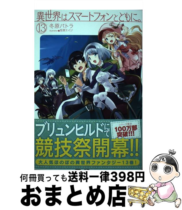 【中古】 異世界はスマートフォンとともに。 13 / 冬原パトラ, 兎塚エイジ / ホビージャパン [単行本]【宅配便出荷】