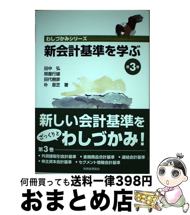 【中古】 新会計基準を学ぶ 第3巻 / 田中 弘 / 税務経理協会 [単行本]【宅配便出荷】