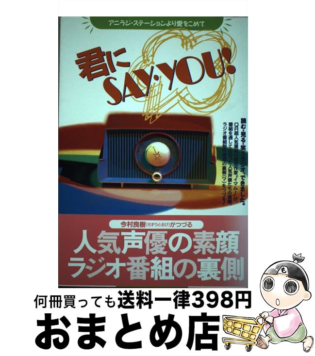 【中古】 君にsay・you！ アニラジ・ステーションより愛をこめて / 今村 良樹 / KADOKAWA [単行本]【宅配便出荷】