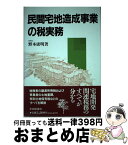 【中古】 民間宅地造成事業の税実務 / 野本 康明 / 中央経済グループパブリッシング [単行本]【宅配便出荷】