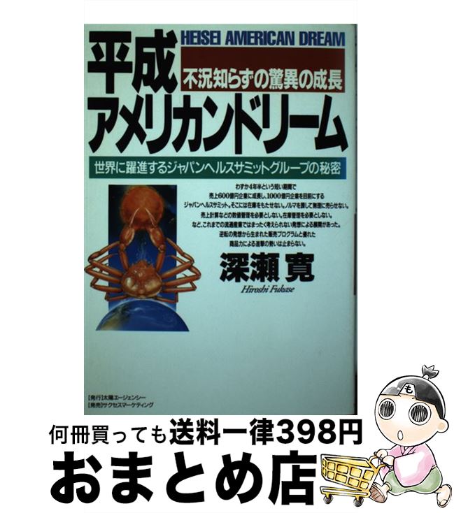 【中古】 平成アメリカンドリーム 世界に躍進するジャパンヘルスサミットグループの秘密 / 深瀬 寛 / 太陽エージェンシー [単行本]【宅配便出荷】