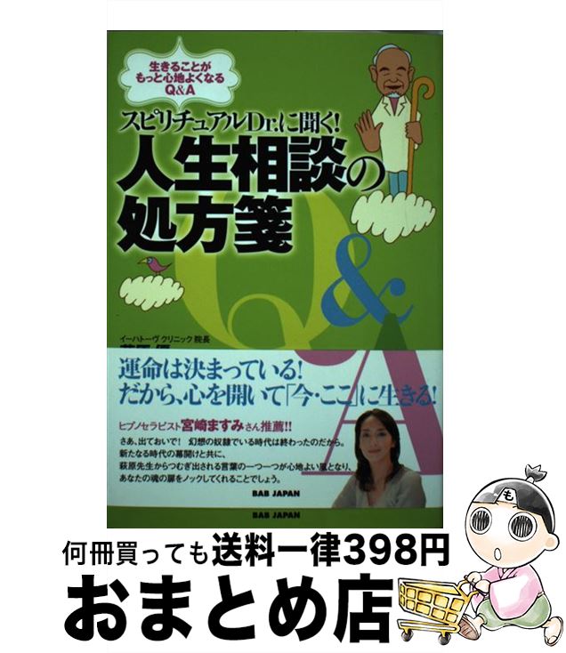 【中古】 スピリチュアルDr．に聞く！人生相談の処方箋 生きることがもっと心地よくなるQ＆A / 萩原優 / BABジャパン [単行本]【宅配便出荷】