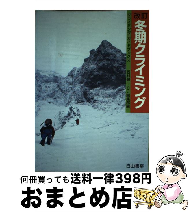 【中古】 冬期クライミング 改訂 / 西村 豊一, クライミングジャーナル編集部 / 白山書房 [単行本]【宅配便出荷】