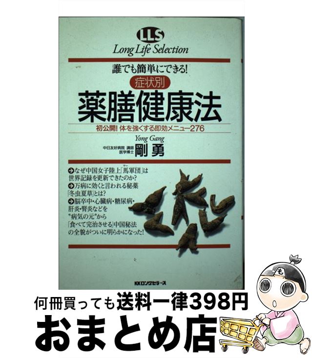 【中古】 症状別薬膳健康法 誰でも簡単にできる！ / 剛 勇 / ロングセラーズ [単行本]【宅配便出荷】