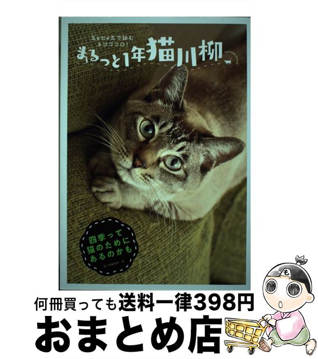 【中古】 まるっと1年猫川柳 五・七・五で詠むネコゴコロ！ / 猫川柳編集部 / 辰巳出版 [ムック]【宅配..