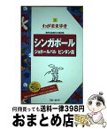 【中古】 シンガポール　ジョホールバル　ビンタン島 第9版 / ブルーガイド / 実業之日本社 [単行本（ソフトカバー）]【宅配便出荷】