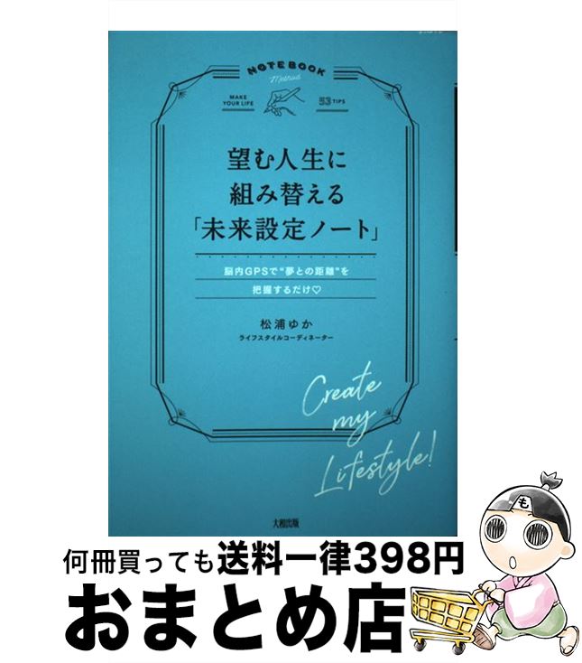 【中古】 望む人生に組み替える「未来設定ノート」 脳内GPSで“夢との距離”を把握するだけ / 松浦 ゆか ..
