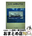 【中古】 日本・油槽船列伝 / 松井 邦夫 / 成山堂書店 [単行本]【宅配便出荷】