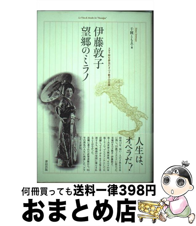 【中古】 伊藤敦子・望郷のミラノ スカラ座を夢見たオペラ歌手