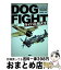 【中古】 Dogfightライバル機大全 / ロバート・ジャクソン&ジム・ウィンチェスター, 松崎豊一監訳 / 原書房 [単行本（ソフトカバー）]【宅配便出荷】