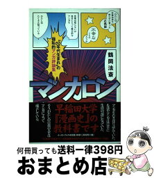 【中古】 マンガロン “70年代生まれ”の極私的マンガ評論集 / 鶴岡法斎 / イースト・プレス [単行本（ソフトカバー）]【宅配便出荷】