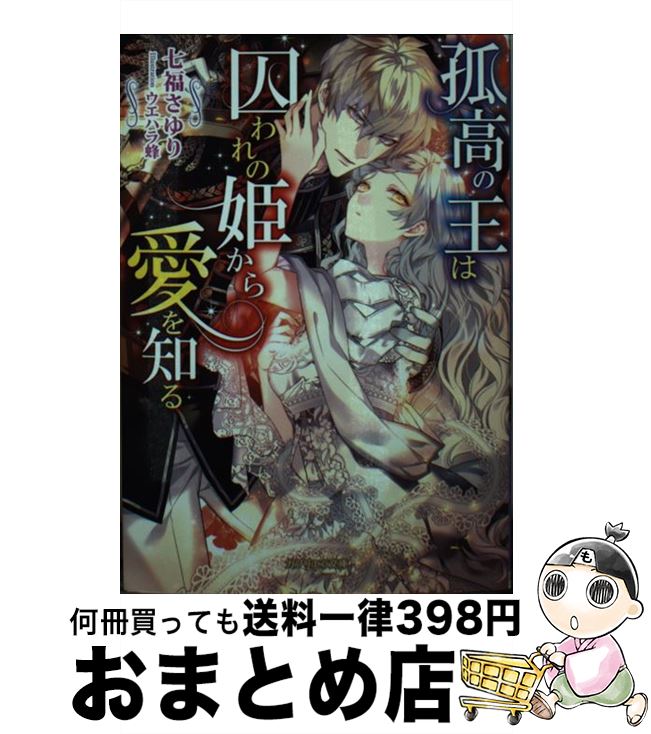 著者：七福さゆり, ウエハラ蜂出版社：三交社サイズ：文庫ISBN-10：4815520356ISBN-13：9784815520359■こちらの商品もオススメです ● 恋人は義弟くん！ クールな絶倫眼鏡社長に毎晩啼かされています / プランタン出版 [文庫] ● 下賜された悪徳王女は、裏切りの騎士に溺愛される / 青砥 あか, 城井 ユキ / 竹書房 [文庫] ● 王太子妃の背徳の恋 / 京極 れな, 天野 ちぎり / 集英社 [文庫] ● 完璧な旦那さまの淫らな慾求 / 舞 姫美, 北沢 きょう / ハーパーコリンズ・ジャパン [文庫] ● 予定外結婚 訳あり令嬢は王太子妃に選ばれて / 二見書房 [文庫] ● 嫁き遅れの奥様は古城で王子に溺愛される / 見月ゆりこ, ウエハラ蜂 / 三交社 [文庫] ● 不実な夫の愛し方 / 宮野 美嘉, 結賀 さとる / 小学館 [文庫] ● 私の魔法、ミダラすぎですか！？ 魔女姫さまはS系騎士団長を虜にしました / なつき しずる, 駒田 ハチ / プランタン出版 [文庫] ● 騎士様の溺愛が重すぎる / 二見書房 [文庫] ● 溺愛 タイムリープ！ 麗しの国王さまの過去も未来も独り占め / 七福 さゆり, ゆえこ / プランタン出版 [文庫] ● 笑わぬ公爵の一途な熱愛 押しかけ幼妻は蜜夜に溺れる / すずね 凜, ウエハラ 蜂 / 竹書房 [文庫] ● 愛炎の契約 王女は竜に抱かれる / 白石 まと, 池上 紗京 / 三交社 [文庫] ● 男装騎士 / プランタン出版 [文庫] ● 蜜色政略結婚 不器用領主の妻迎え / 二見書房 [文庫] ● 仮面の下の淫らな愛戯 情欲に溺れた公爵と幼妻 / 久保 ちはろ, 旭炬 / プランタン出版 [文庫] ■通常24時間以内に出荷可能です。※繁忙期やセール等、ご注文数が多い日につきましては　発送まで72時間かかる場合があります。あらかじめご了承ください。■宅配便(送料398円)にて出荷致します。合計3980円以上は送料無料。■ただいま、オリジナルカレンダーをプレゼントしております。■送料無料の「もったいない本舗本店」もご利用ください。メール便送料無料です。■お急ぎの方は「もったいない本舗　お急ぎ便店」をご利用ください。最短翌日配送、手数料298円から■中古品ではございますが、良好なコンディションです。決済はクレジットカード等、各種決済方法がご利用可能です。■万が一品質に不備が有った場合は、返金対応。■クリーニング済み。■商品画像に「帯」が付いているものがありますが、中古品のため、実際の商品には付いていない場合がございます。■商品状態の表記につきまして・非常に良い：　　使用されてはいますが、　　非常にきれいな状態です。　　書き込みや線引きはありません。・良い：　　比較的綺麗な状態の商品です。　　ページやカバーに欠品はありません。　　文章を読むのに支障はありません。・可：　　文章が問題なく読める状態の商品です。　　マーカーやペンで書込があることがあります。　　商品の痛みがある場合があります。