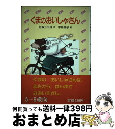 【中古】 くまのおいしゃさん / 金森 三千雄 / 岩崎書店 [単行本]【宅配便出荷】