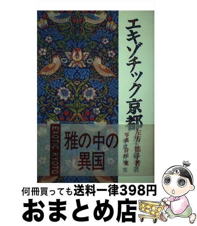 【中古】 エキゾチック京都 / 左方 郁子 / 淡交社 [単行本]【宅配便出荷】