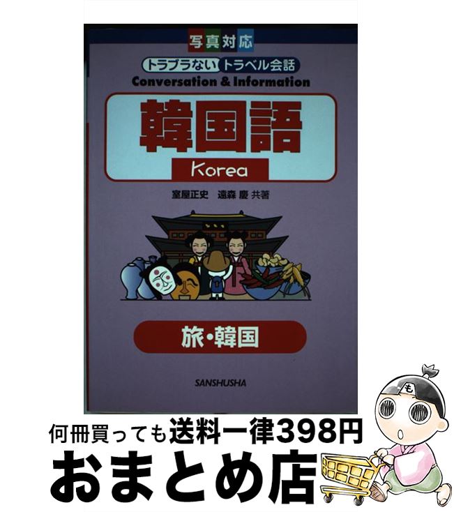 【中古】 韓国語 / 室屋 正史, 遠森 慶 / 三修社 [単行本]【宅配便出荷】