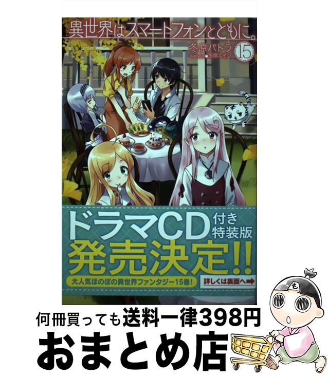 【中古】 異世界はスマートフォンとともに。 15 / 冬原パトラ, 兎塚エイジ / ホビージャパン [単行本]【宅配便出荷】