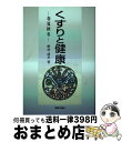 【中古】 くすりと健康 春夏秋冬 / 野村 靖幸 / 薬事日報社 [単行本（ソフトカバー）]【宅配便出荷】