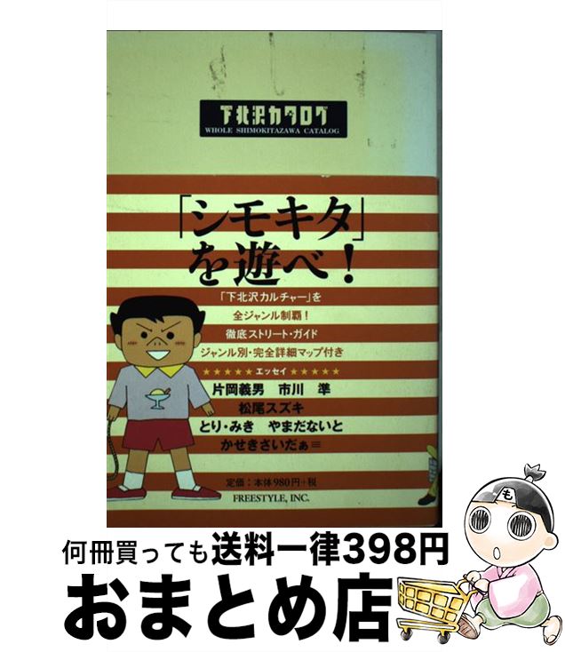 楽天もったいない本舗　おまとめ店【中古】 下北沢カタログ / フリースタイル / フリースタイル [単行本]【宅配便出荷】