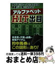 【中古】 アルファベットHIT出目 すべてのレースでよく出る馬番が一発で分かる! / 「アルファベットHIT出目」特捜班 / メタモル出版 [単行本(ソフトカバ...