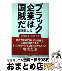 【中古】 ブラック企業は国賊だ 雇用再生への処方箋 / 薗浦 健太郎 / 中央公論新社 [単行本]【宅配便出荷】