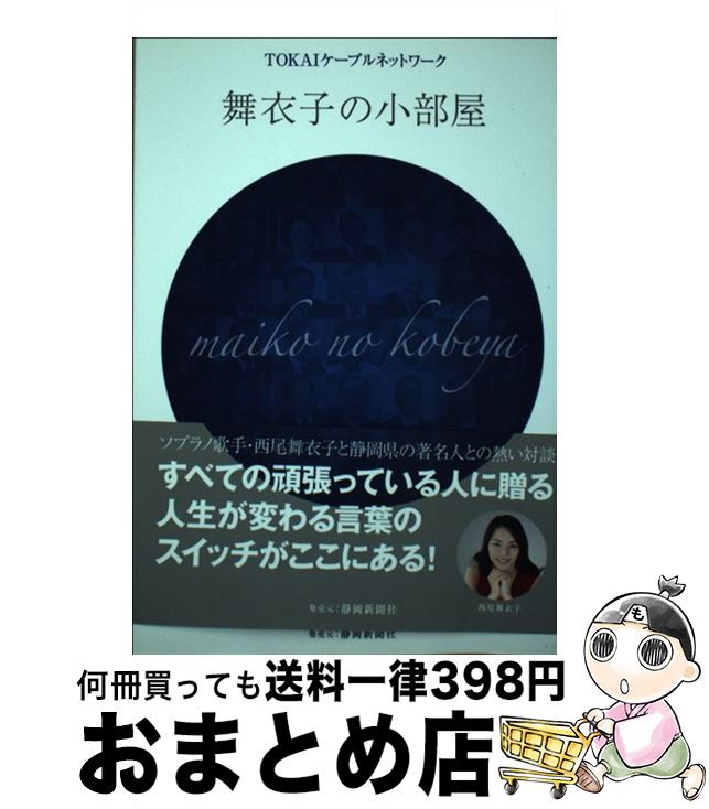 【中古】 舞衣子の小部屋 ソプラノ歌手・西尾舞衣子と静岡県の著名人との熱い対 / Tokaiケーブルネットワーク / 静岡新聞社 [単行本]【宅配便出荷】