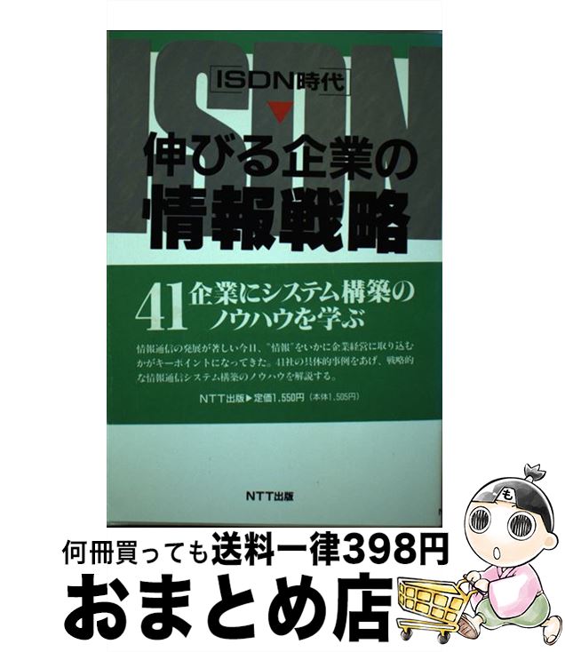 【中古】 ISDN時代伸びる企業の情報戦略 / 日本電信電話ユーザ協会, 橋口 寿人 / エヌティティ出版 [単..
