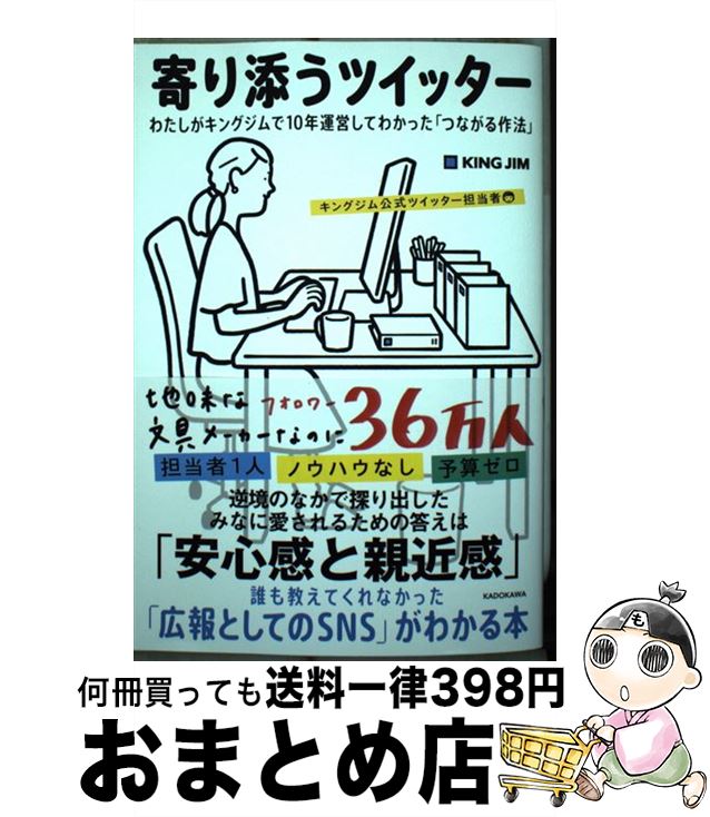 【中古】 寄り添うツイッター わたしがキングジムで10年運営してわかった「つなが / キングジム公式ツイッター担当者 / KADOKAWA [単行本]【宅配便出荷】